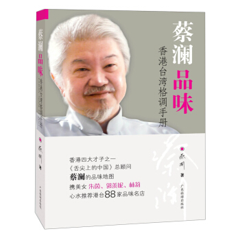 蔡澜品味：香港台湾格调手册 pdf epub mobi 电子书 下载