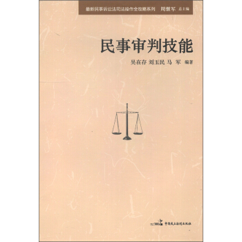 最新民事诉讼法司法操作全攻略系列：民事审判技能 pdf epub mobi 电子书 下载
