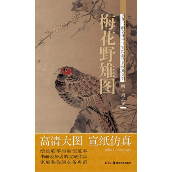 历代书画名作手工宣纸高仿真经典系列：周之冕（明）·梅花野雉图 pdf epub mobi 电子书 下载