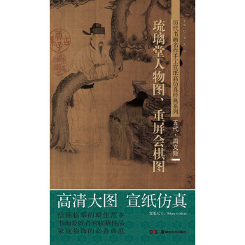 历代书画名作手工宣纸高仿真经典系列：周文矩（五代）·琉璃堂人物图·重屏会棋图 pdf epub mobi 电子书 下载