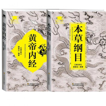 黃帝內經+本草綱目 中華醫藥經典書籍 pdf epub mobi 電子書 下載