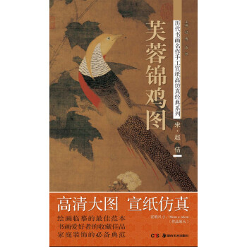 曆代書畫名作手工宣紙高仿真經典係列:趙佶(宋)·芙蓉錦雞圖