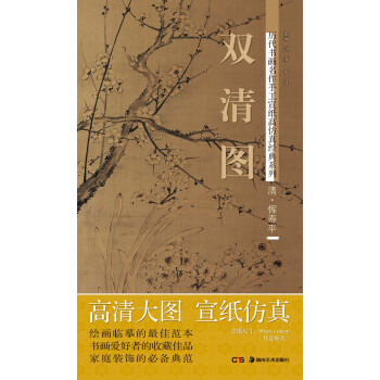 历代书画名作手工宣纸高仿真经典系列：恽寿平（清）·双清图 pdf epub mobi 电子书 下载