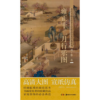 曆代書畫名作手工宣紙高仿真經典係列：佚名（清）·雍正十二月行樂圖 pdf epub mobi 電子書 下載