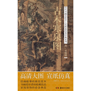 历代书画名作手工宣纸高仿真经典系列：文徵明（明）·古木寒泉图 pdf epub mobi 电子书 下载