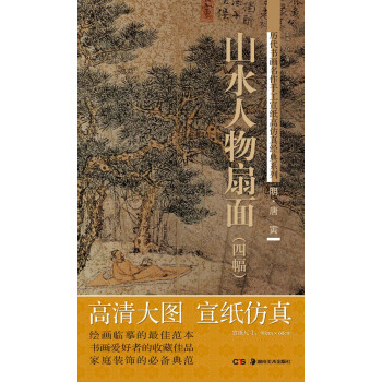 曆代書畫名作手工宣紙高仿真經典係列：唐寅（明）·山水人物扇麵（4幅） pdf epub mobi 電子書 下載