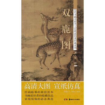 历代书画名作手工宣纸高仿真经典系列：沈铨（清）·双鹿图 pdf epub mobi 电子书 下载