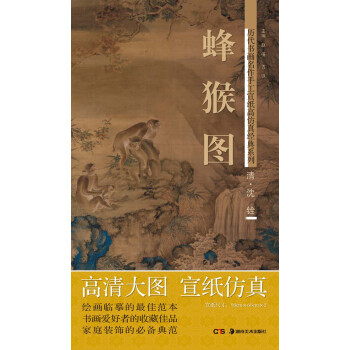 历代书画名作手工宣纸高仿真经典系列：沈铨（清）·蜂猴图 pdf epub mobi 电子书 下载