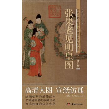 曆代書畫名作手工宣紙高仿真經典係列：任仁發（元）·張果老見明皇圖 pdf epub mobi 電子書 下載