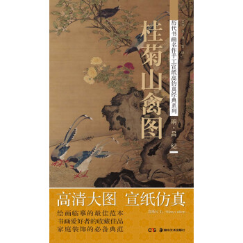 历代书画名作手工宣纸高仿真经典系列：吕纪（明）·桂菊山禽图 pdf epub mobi 电子书 下载