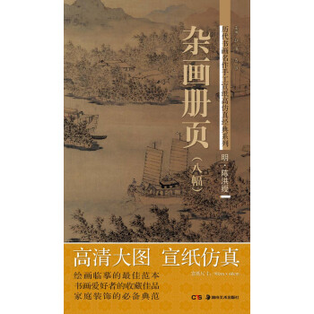 曆代書畫名作手工宣紙高仿真經典係列：陳洪綬（明）·雜畫冊頁（8幅） pdf epub mobi 電子書 下載
