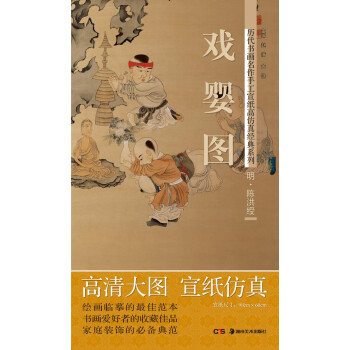 历代书画名作手工宣纸高仿真经典系列：陈洪绶（明）·戏婴图 pdf epub mobi 电子书 下载