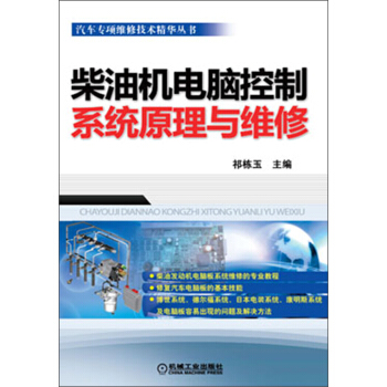 汽車專項維修技術精華叢書:柴油機電腦控製係統原理與維修