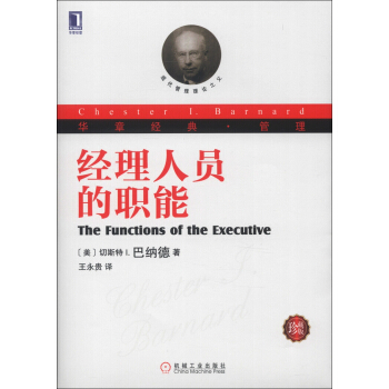 华章经典·管理 经理人员的职能（珍藏版） [Chester I.Barnard：The Functions of the Executive] pdf epub mobi 电子书 下载