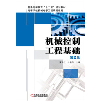 普通高等教育“十二五”规划教材·高等学校机械电子工程规划教材：机械控制工程基础（第2版） pdf epub mobi 电子书 下载