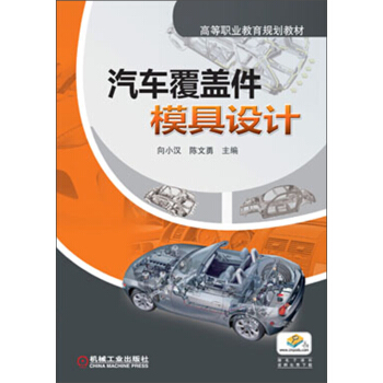 高等职业教育规划教材：汽车覆盖件模具设计 pdf epub mobi 电子书 下载