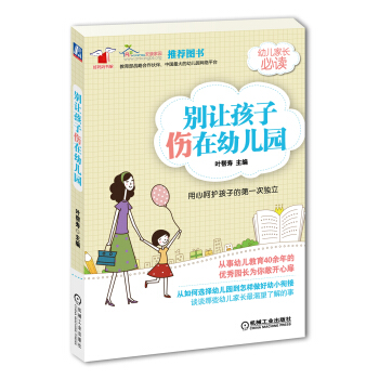别让孩子伤在幼儿园 pdf epub mobi 电子书 下载