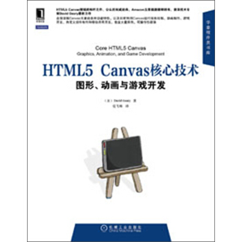 HTML5 Canvas核心技術:圖形、動畫與遊戲開發