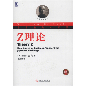 华章经典·管理 Z理论（珍藏版） [Theory Z: How American Business Can Meet the Japanese Challenge] pdf epub mobi 电子书 下载