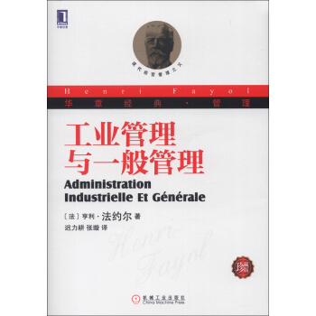 华章经典·管理 工业管理与一般管理（珍藏版） [Administration Industrielle Et Generale] pdf epub mobi 电子书 下载