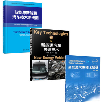 节能与新能源汽车技术路线图+新能源汽车关键技术+新能源汽车技术解析 3本 pdf epub mobi 电子书 下载
