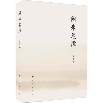闲来笔潭 pdf epub mobi 电子书 下载