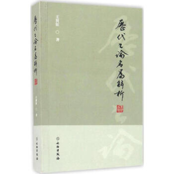 历代书论名篇解析 pdf epub mobi 电子书 下载