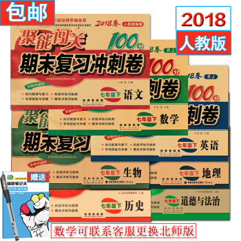 包邮全套共7本人教版7七年级下册语文数学英语政治历史生物地理期末复习冲刺卷聚能闯关100分初一 pdf epub mobi 电子书 下载