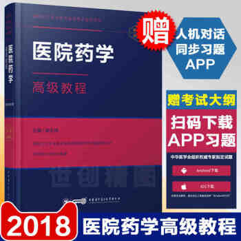 2018医院药学高级卫生专业技术教程资格考试指导用书+手机题库APP 正副高高级主任副主任 pdf epub mobi 电子书 下载