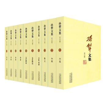 孙犁文集(补订版)(套装共10册)