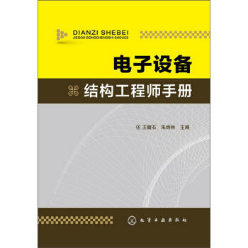 电子设备结构工程师手册
