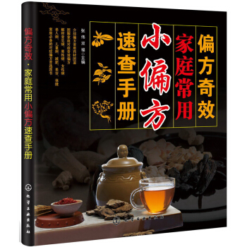 偏方奇效：家庭常用小偏方速查手册 pdf epub mobi 电子书 下载