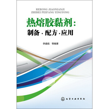 热熔胶黏剂：制备·配方·应用 pdf epub mobi 电子书 下载
