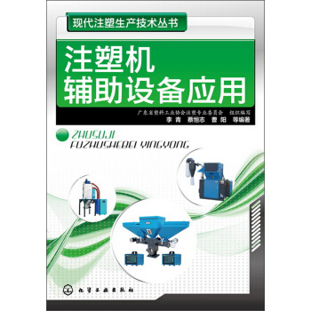現代注塑生産技術叢書：注塑機輔助設備應用 pdf epub mobi 電子書 下載
