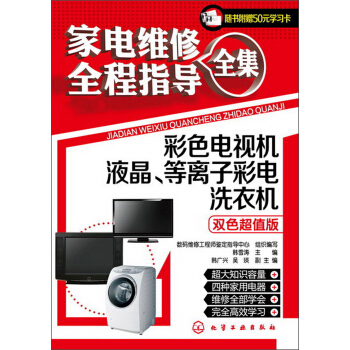 家电维修全程指导全集：彩色电视机·液晶、等离子彩电·洗衣机（双色超值版 附50元学习卡） pdf epub mobi 电子书 下载