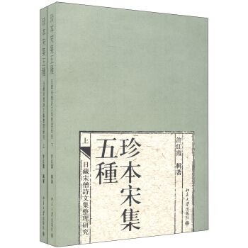 珍本宋集五種:日藏宋僧詩文集整理研究(繁體竪排版)(套裝上下冊)