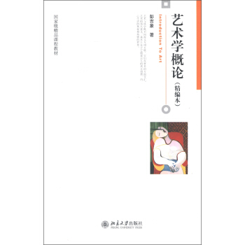 國傢級精品課程教材：藝術學概論（精編本） [Introduction to Art] pdf epub mobi 電子書 下載
