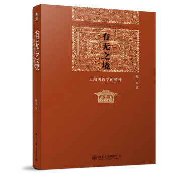 有无之境：王阳明哲学的精神 pdf epub mobi 下载