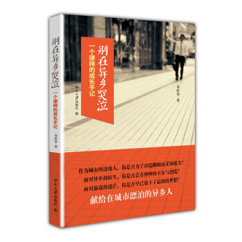 别在异乡哭泣：一个律师的成长手记 pdf epub mobi 下载