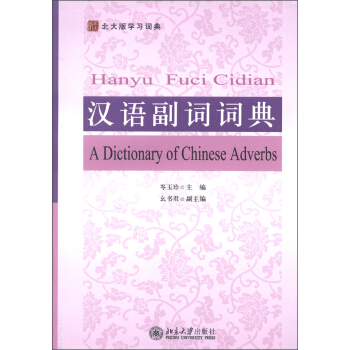 北大版學習詞典：漢語副詞詞典 [A Dictionary of Chinese Adverbs] pdf epub mobi 電子書 下載
