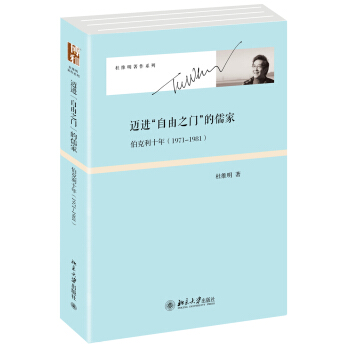 杜維明著作係列·邁進“自由之門”的儒傢：伯剋利十年（1971-1981） pdf epub mobi 電子書 下載