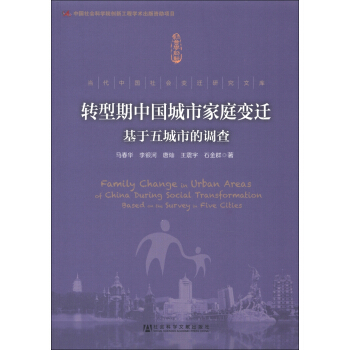 當代中國社會變遷研究文庫·轉型期中國城市傢庭變遷：基於五城市的調查 [Family Change in Urbah Areas of China During Social Trahsformation Based on the Survey in Five Cities] pdf epub mobi 電子書 下載