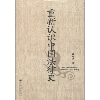 重新认识中国法律史 [New Understanding of Chinese Legal History] pdf epub mobi 电子书 下载