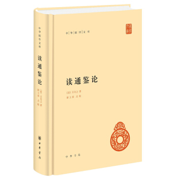 中华国学文库：读通鉴论 pdf epub mobi 电子书 下载
