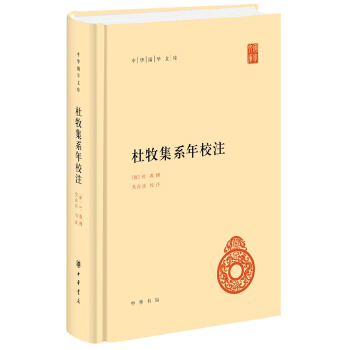 中華國學文庫：杜牧集係年校注 pdf epub mobi 電子書 下載