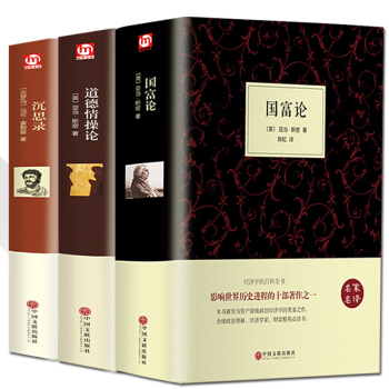 【精裝3冊】沉思錄/道德情操論/國富論 亞當斯密正版 馬可 奧勒留 人生哲學思考錄西方哲學書籍處世智