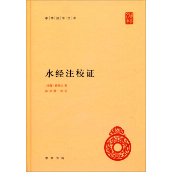 中華國學文庫：水經注校證 pdf epub mobi 電子書 下載