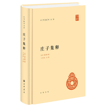 中华国学文库：庄子集释 pdf epub mobi 电子书 下载
