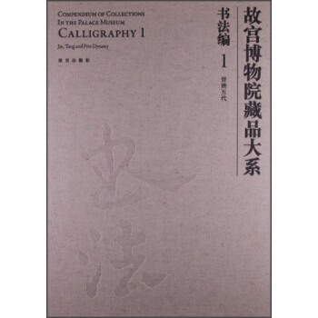 故宮博物院藏品大係·書法編1：晉唐五代 pdf epub mobi 電子書 下載