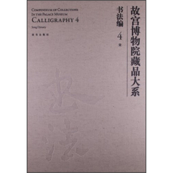 故宫博物院藏品大系·书法编4：宋 pdf epub mobi 电子书 下载